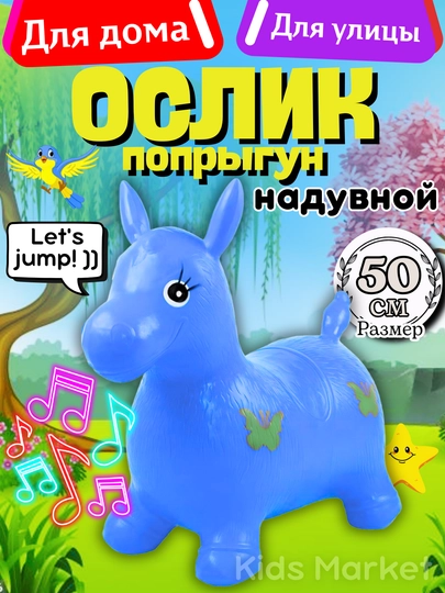 Игрушечная лошадка детская, резиновый ослик прыгун, единорог прыгун, фитбол — TOYMAG-REZOSLK-ИНДИГО