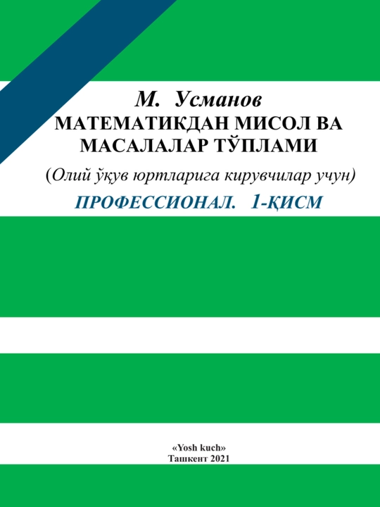 М. Усманов, Сборник задач по математике, Профессиональная часть 1 - 