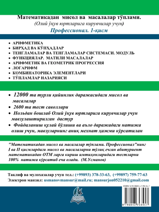 М. Усманов, Сборник задач по математике, Профессиональная часть 1