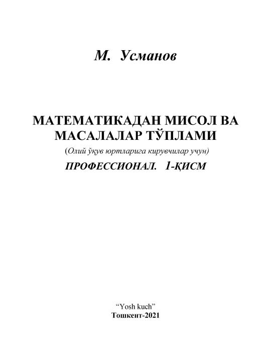 М. Усманов, Сборник задач по математике, Профессиональная часть 1