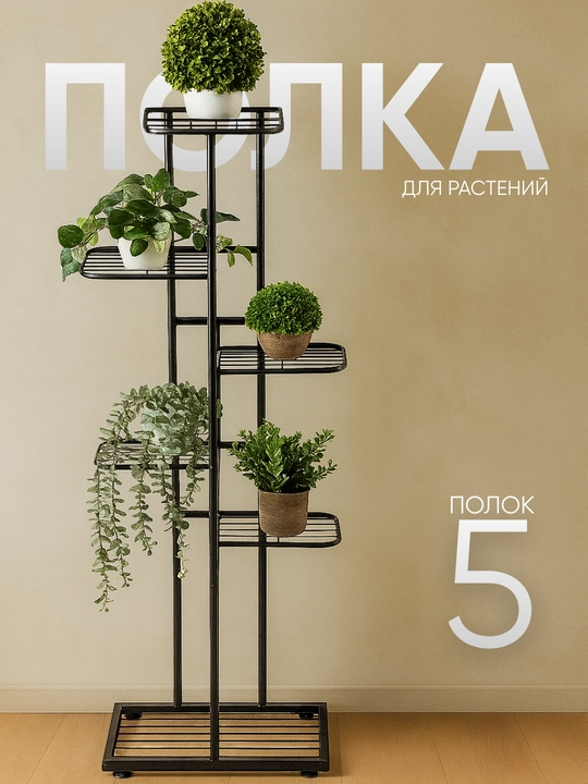 Подставка для цветов многоярусная, полка для растений и декора, стойка для дома, стеллаж - 