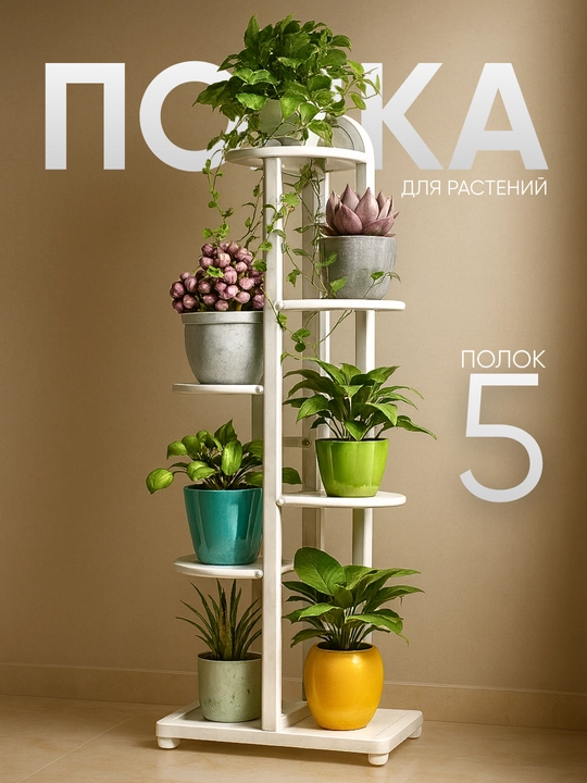 Подставка для цветов многоярусная, полка для растений и декора, стойка для дома, стеллаж - 