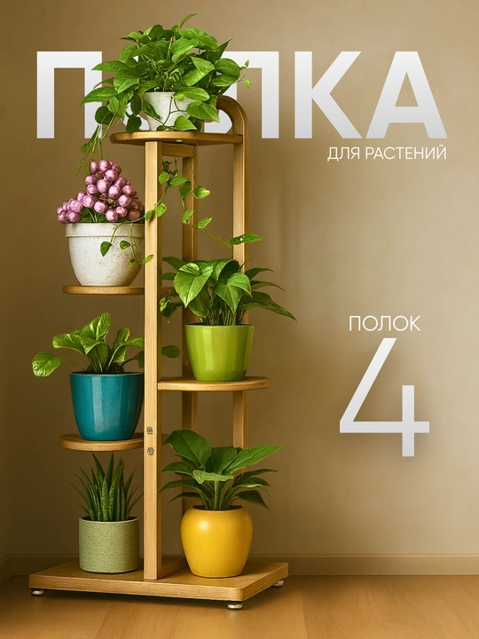 Подставка для цветов многоярусная, полка для растений и декора, стойка для дома, стеллаж - 