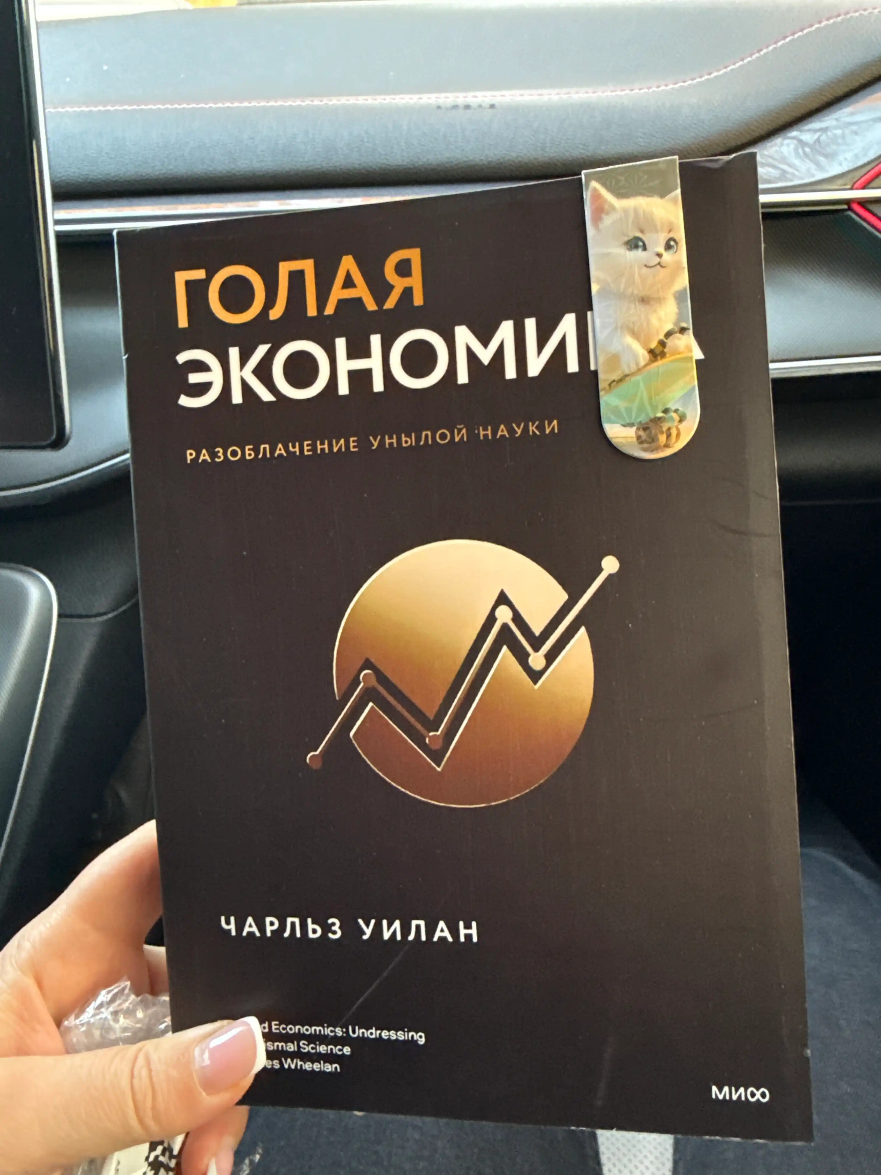 Голая статистика, Голая экономика , Голая деньги. Чарльз Уилан, Финансы