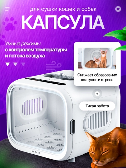 PETKIT AirSalon Max Pro — умная сушильная капсула для питомцев, тихая сушка и уход