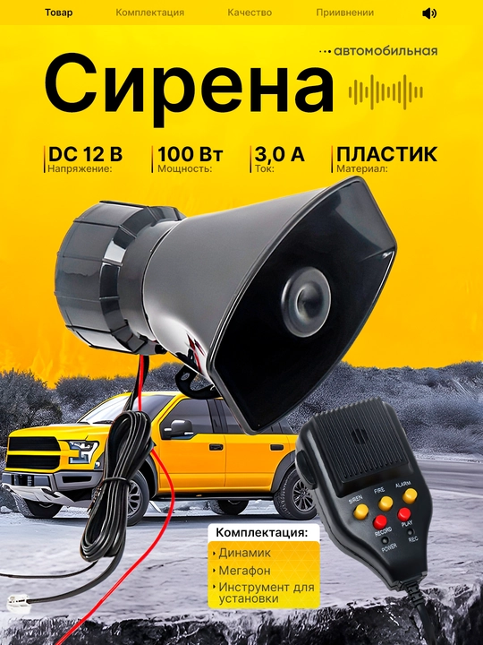Автомобильная сирена и звуковая сигнализация — микрофон и 7 разных звуков, 12 В, 100 Вт - 