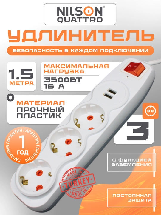 Uzaytirgich, Udlinitel, NILSON,  1.5 m, 3 rozetka, 2 USB port, 220V - 