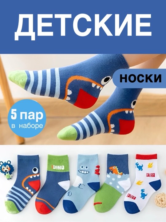 Набор носков для детей, 5 пар - 