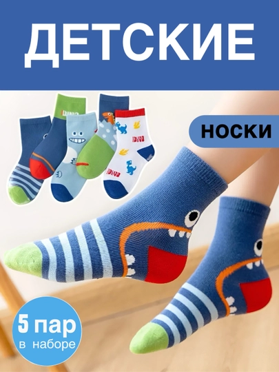Набор носков для детей, 5 пар