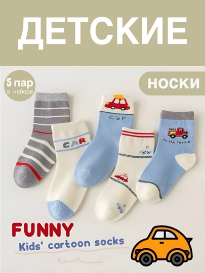 Набор носков для детей, 5 пар - 