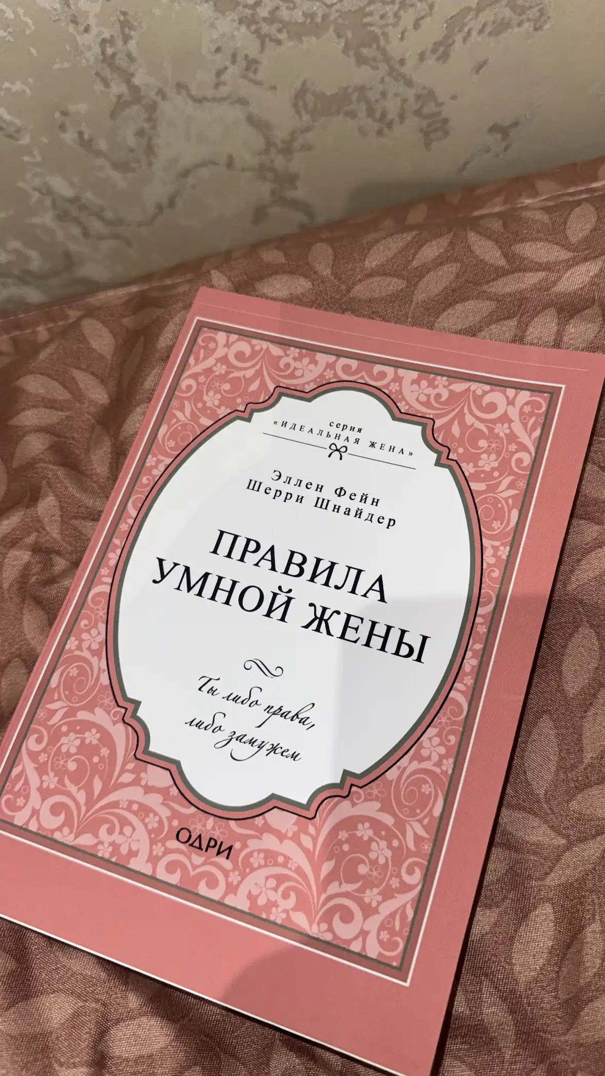 Pravila umnoy zheny, Ellen Feyn, Sherri Shnayder