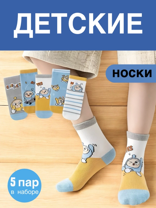 Набор носков для детей, 5 пар