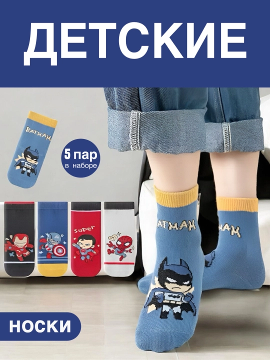Набор носков для детей, 5 пар