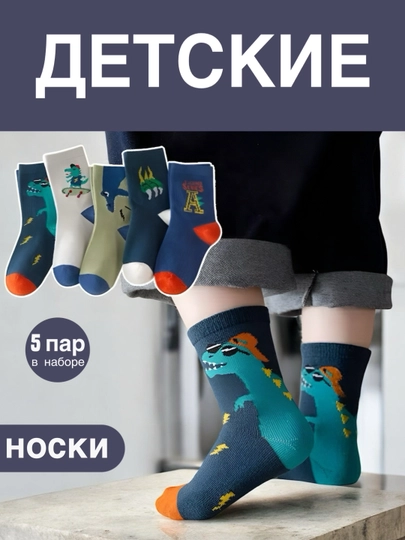 Набор носков для детей, 5 пар - 