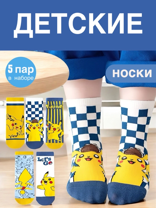 Набор носков для детей, 5 пар