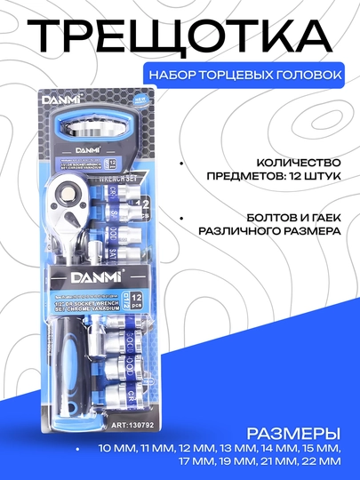 Набор торцевых головок с трещоткой, 12 предметов - 