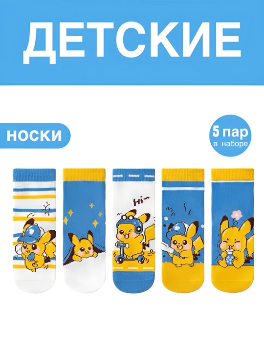 Набор носков для детей, 5 пар - 