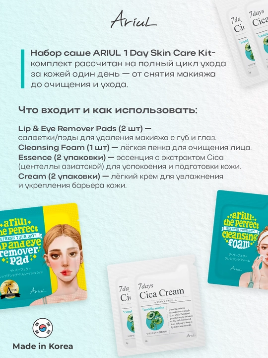 Набор для ухода за кожей лица ARIUL 1Day Skin Care Kit