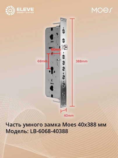 Часть умного замка Moes 40x388 мм