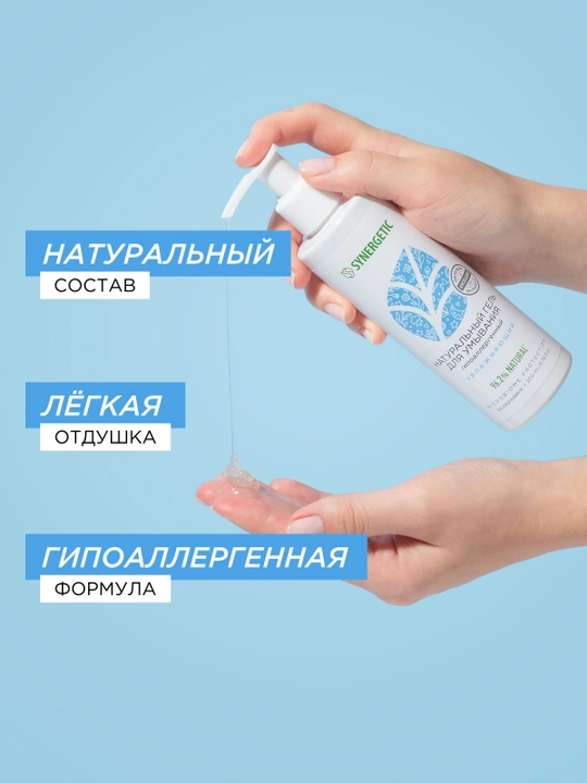 Натуральный гель для умывания SYNERGETIC увлажняющий, 200мл
