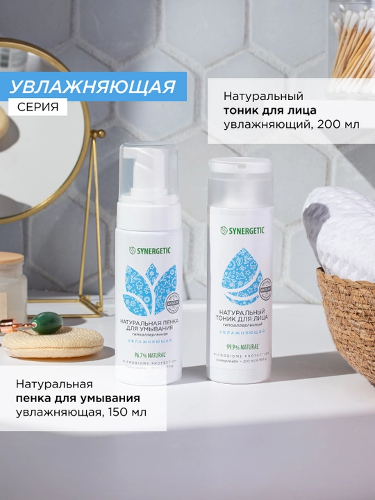 Натуральный гель для умывания SYNERGETIC увлажняющий, 200мл