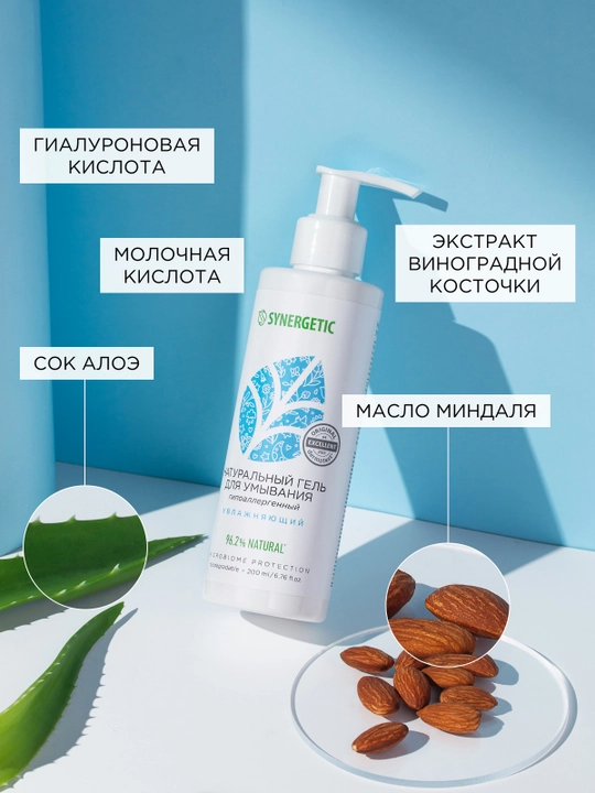 Натуральный гель для умывания SYNERGETIC увлажняющий, 200мл