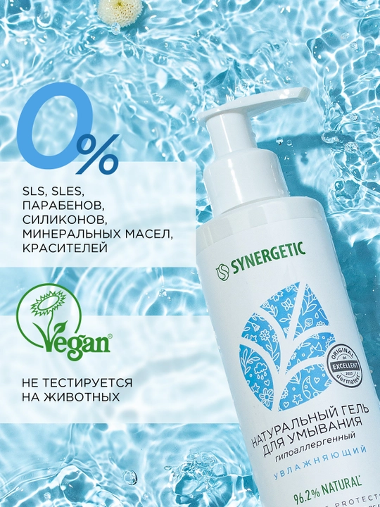 Натуральный гель для умывания SYNERGETIC увлажняющий, 200мл