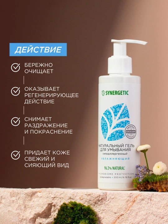 Натуральный гель для умывания SYNERGETIC увлажняющий, 200мл