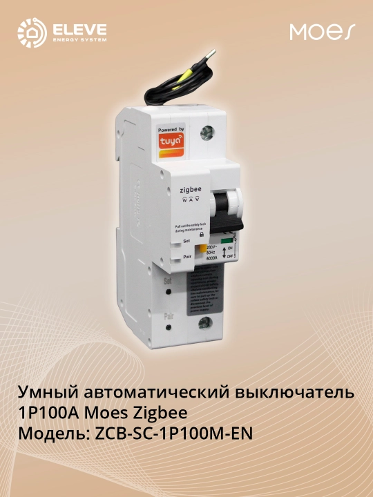 Умный автоматический выключатель Moes Zigbee - 