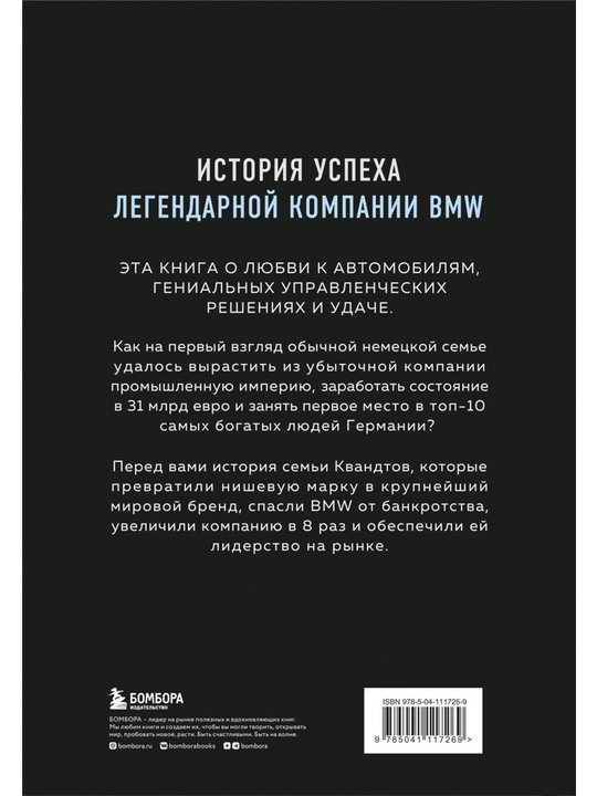 Автомобильная династия. История семьи, создавшей империю BMW. Юнгблут Р