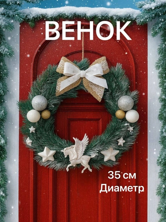 Yangi yil bezagi – Qorli Archa Halqa Yangi yil bezagi – Qorli archa halqa (Venok)
