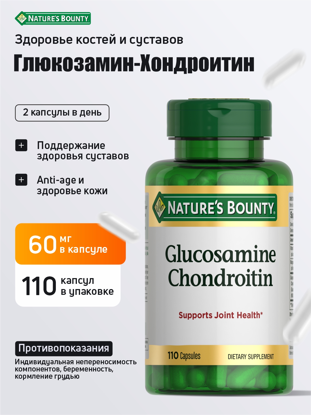 Глюкозамин Хондроитин Nature’s Bounty, комплекс для суставов и связок, 110 капсул - 