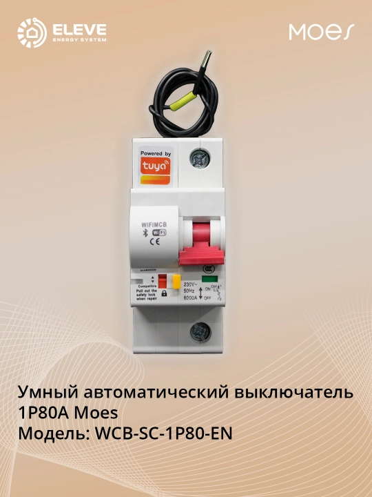 Умный автоматический выключатель Moes Wi-Fi