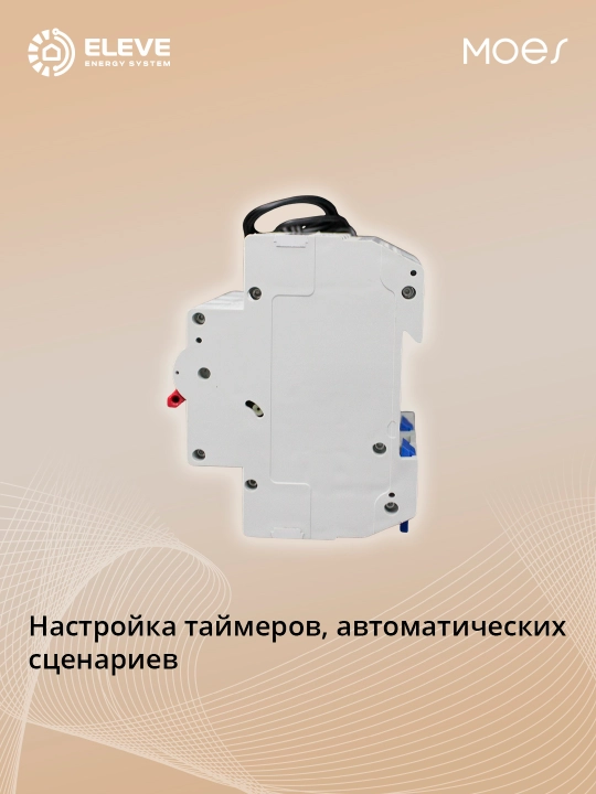 Умный автоматический выключатель Moes Wi-Fi
