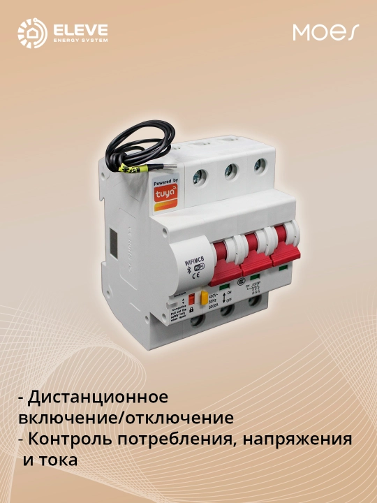 Умный автоматический выключатель Moes Wi-Fi