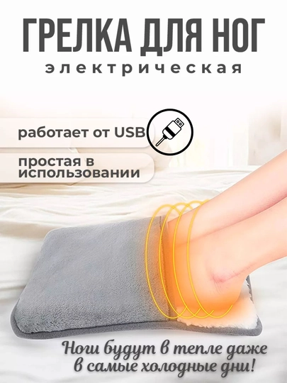 Грелка электрическая для ног, с подогревом и подкладкой из флиса