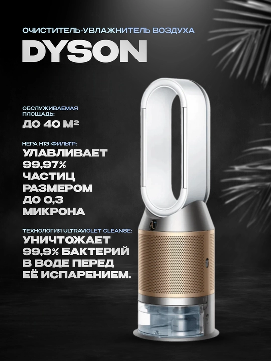 Dyson PH05 — очиститель, увлажнитель и охлаждающий прибор 3-в-1