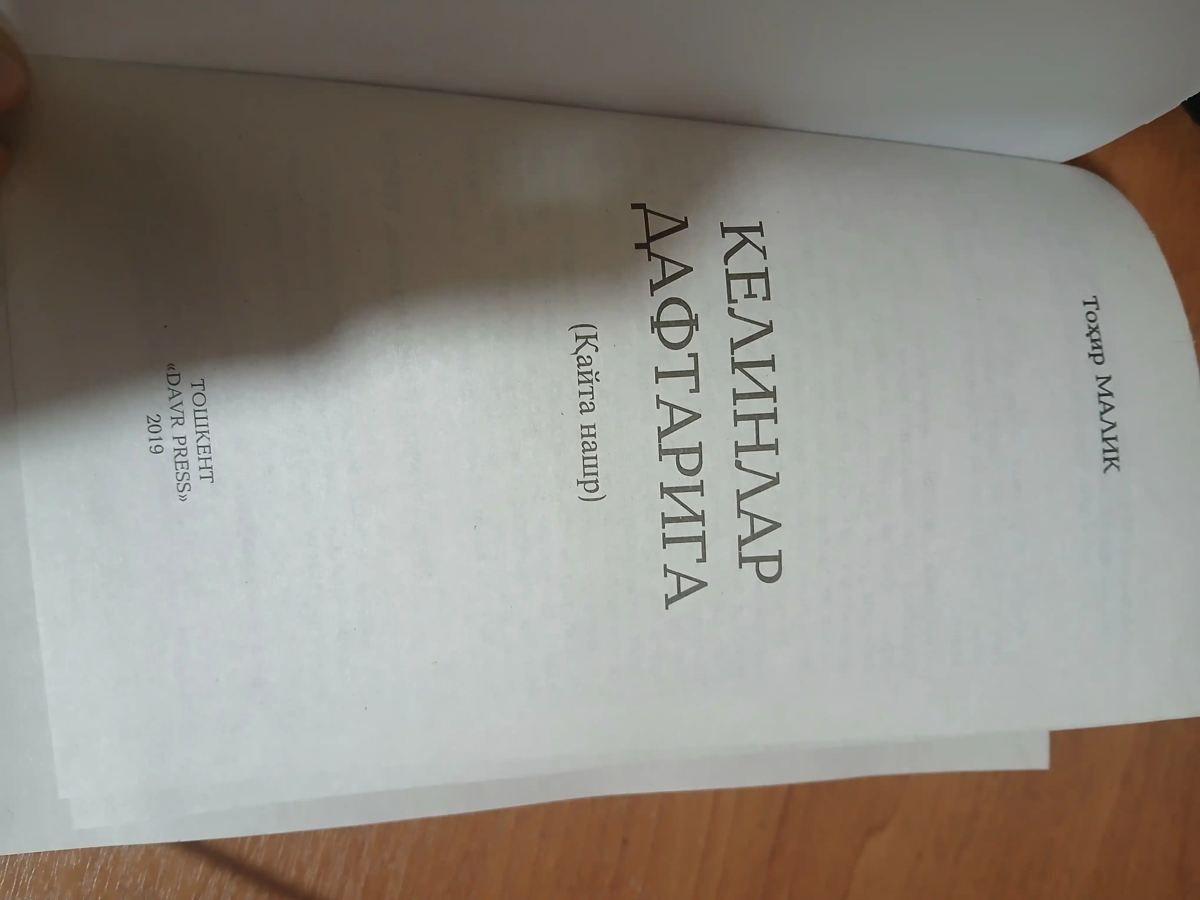 Келинглар дафтарига. Тохир Малик