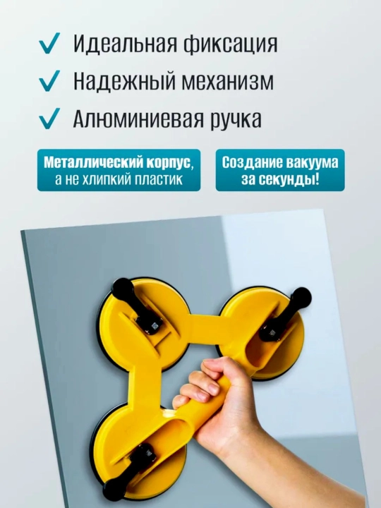 Присоска для плитки, стекла и керамогранита, одинарная, двойная, тройная, стеклодомкрат