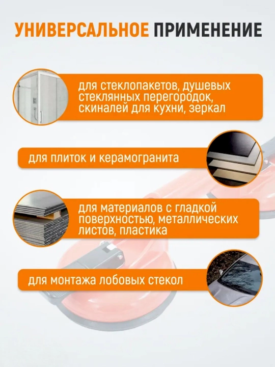 Присоска для плитки, стекла и керамогранита, одинарная, двойная, тройная, стеклодомкрат