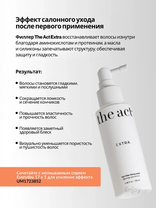 Cпрей филлер для волос The Act Extra, несмываемый, восстанавливающий, профессиональный