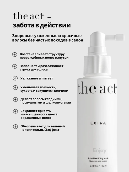 Cпрей филлер для волос The Act Extra, несмываемый, восстанавливающий, профессиональный