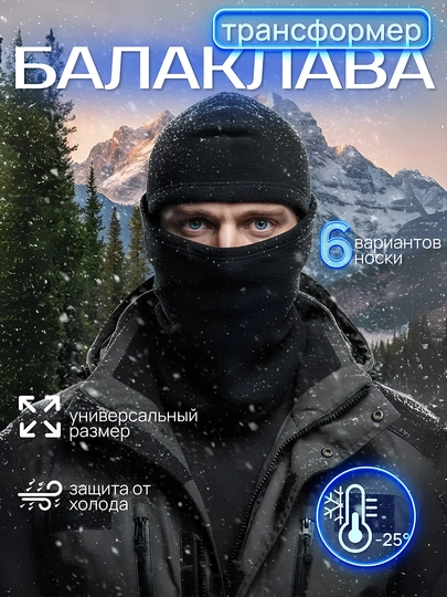 Балаклава зимняя, флисовая, маска для лица — NIKAGR-BALAKL-ЧЕРН