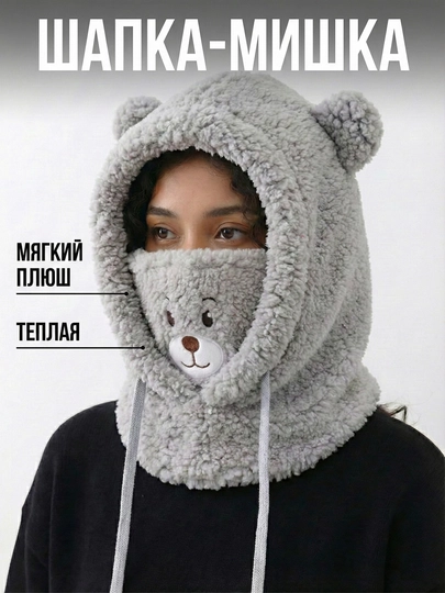 Шапка, шарф и маска «Мишка» с ушками, для девушек, девочек, детей и взрослых, теплая — PGAA-МИЛМИШ-СЕРЫЙ-57