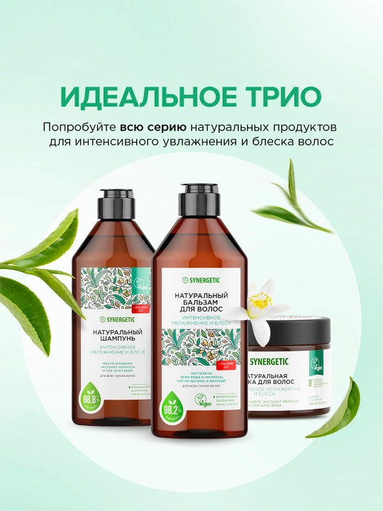 Бальзам для волос SYNERGETIC "Интенсивное увлажнение и блеск", 400 мл