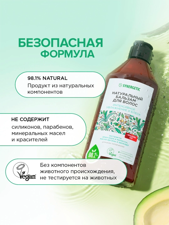 Бальзам для волос SYNERGETIC "Интенсивное увлажнение и блеск", 400 мл