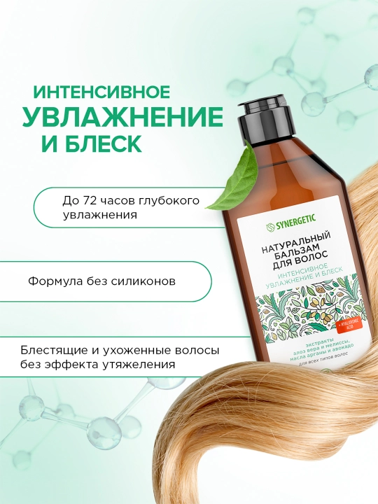 Бальзам для волос SYNERGETIC "Интенсивное увлажнение и блеск", 400 мл