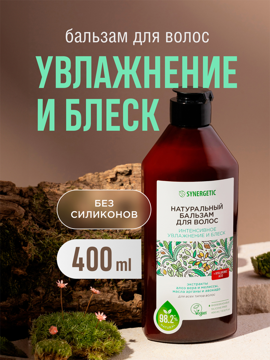 Бальзам для волос SYNERGETIC "Интенсивное увлажнение и блеск", 400 мл - 