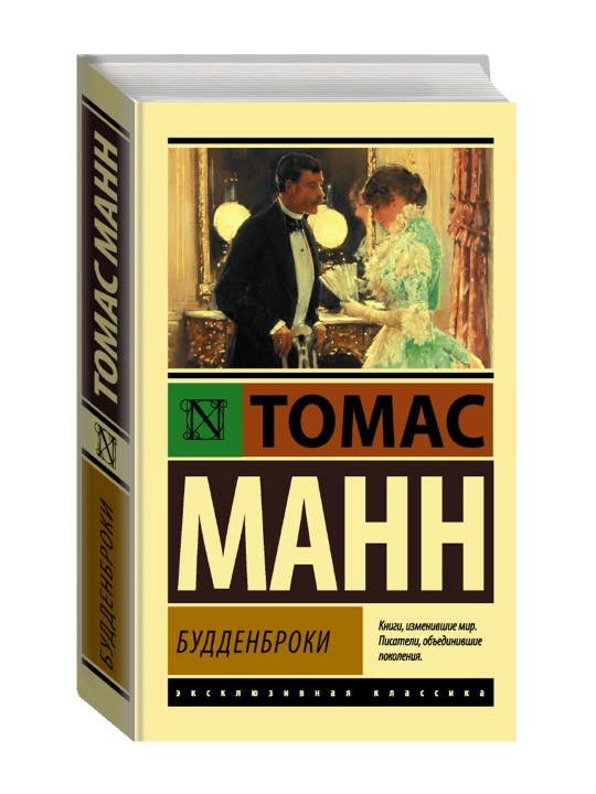 Будденброки. Манн Т. - 