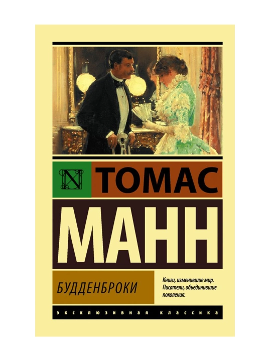 Будденброки. Манн Т.